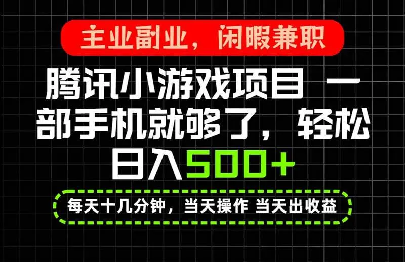 (20308期)当天操作 当天见收益,一部手机就能搞定,轻松日入500+,长期项目,长期可做!-33资源网