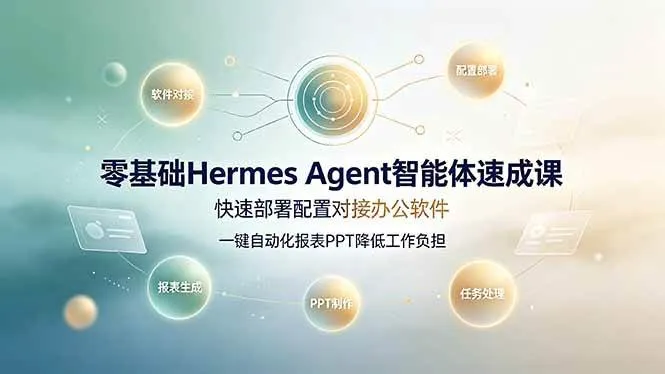 (19156期)零基础Hermes Agent智能体速成课,快速部署配置对接办公软件;一键自动化报表PPT降低工作负担-33资源网