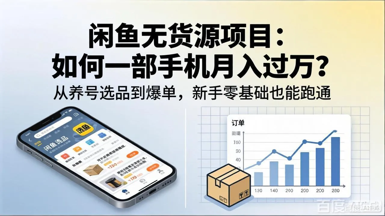闲鱼无货源项目：如何一部手机月入过万？从养号选品到爆单，新手零基础也能跑通-33资源网