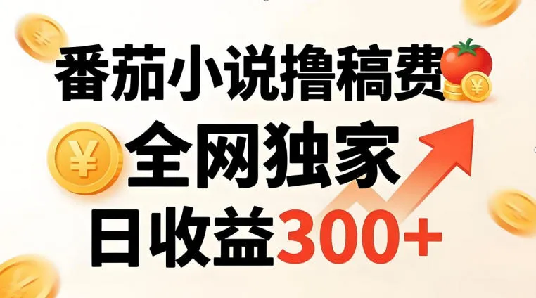 番茄撸稿费，稳定日收益300+，全网独家，副业必看，小白易上手，超级简单【揭秘】-33资源网
