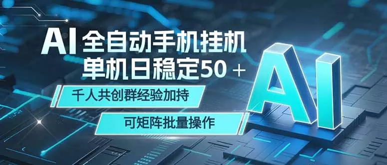 AI全自动手机打金 单机日稳定50＋ 千人共创群经验加持 可矩阵批量操作-33资源网