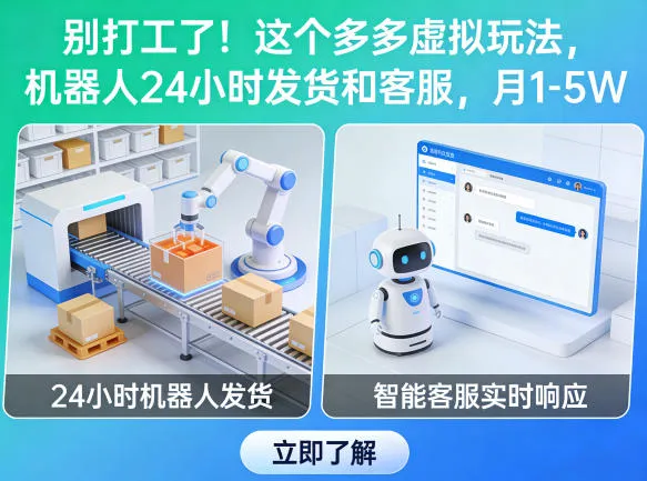 别打工了！这个多多虚拟玩法，机器人24小时发货和客服，月1-5W【揭秘】-33资源网