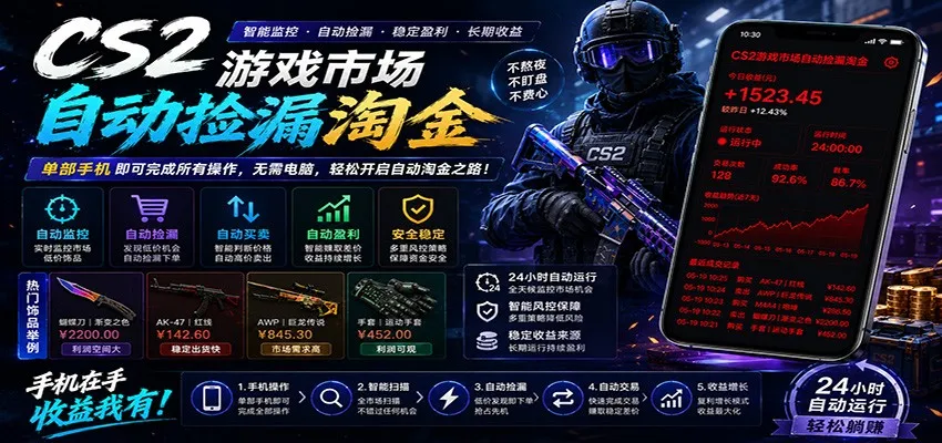 CSGO挂机捡漏项目通过利用游戏饰品交易机制，结合薄凉软件辅助捡漏，实现盈利-33资源网