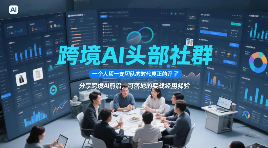 跨境AI头部社群，一个人顶一支团队的时代真正的开始了，分享跨境AI前沿，可落地的实战经验（更新3月）-33资源网