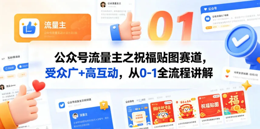 公众号流量主之祝福贴图赛道，受众广+高互动，从0-1全流程讲解-33资源网