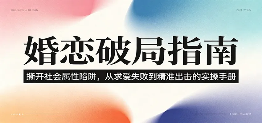 婚恋破局指南：撕开”社会属性” 、求爱头败上 到”精准出击”的实操手册-33资源网