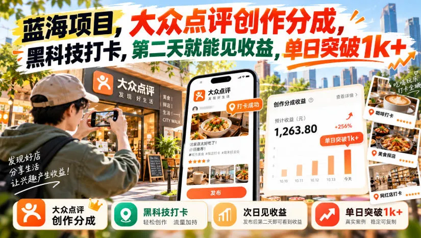 蓝海项目,大众点评创作分成,黑科技打卡,第二天就能见收益,单日突破1k+【揭秘】-33资源网