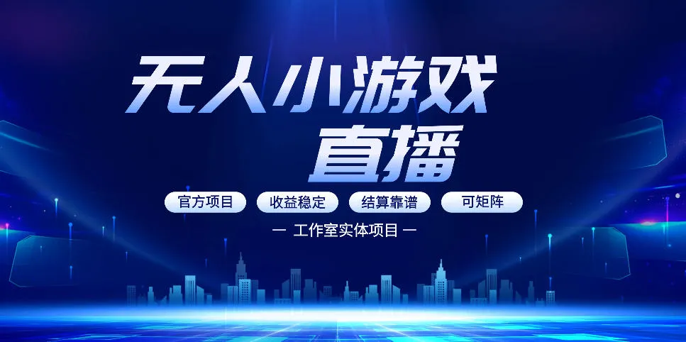 无人小游戏直播：0基础也能做的轻资产副业，解锁无人直播盈利新玩法，轻松月入1W+【揭秘】-33资源网