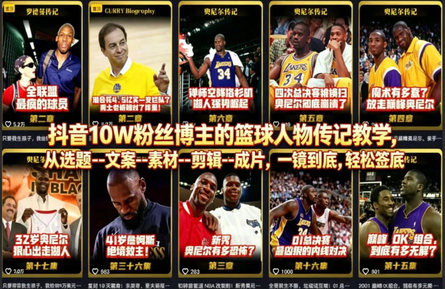 抖音10W粉丝博主的篮球人物传记教学，从选题–文案–素材–剪辑–成片，一镜到底，轻松签约精选独家-33资源网