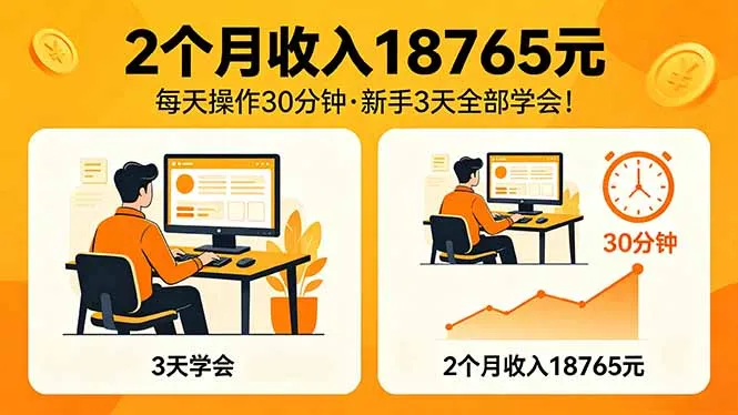 2个月收入18765元，每天操作30分钟，2026年升级版Ai项目！-33资源网