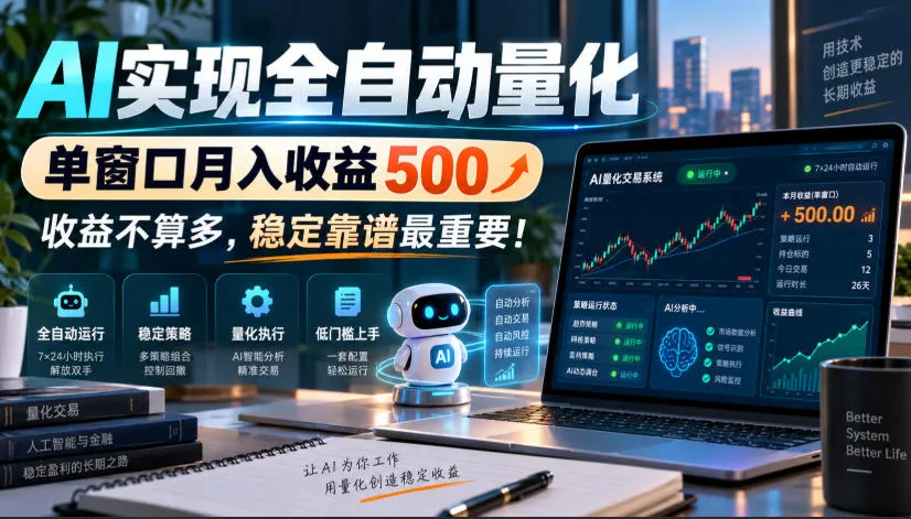 AI实现全自动量化,单窗口月入收益500,收益不算多,稳定靠谱最重要!【揭秘】-33资源网