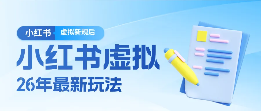 26小红书虚拟新规落地后新玩法，把握新风向轻松日入600＋-33资源网