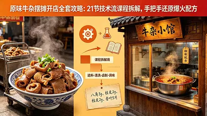 原味牛杂摆摊开店全套攻略：21节技术流课程拆解，手把手还原爆火配方-33资源网