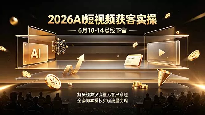 2026AI短视频获客实操6月10-14号线下营,解决视频没流量无客户难题,全套脚本模板实现流量变现-33资源网