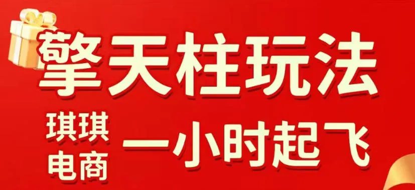 拼多多擎天柱玩法，从起链接逻辑、直通车考核、裂变商品等实操维度，教你快速起店且稳定获流（更新2026年3月）-33资源网