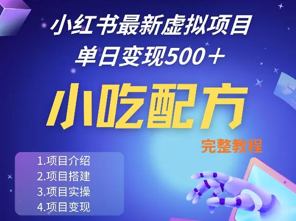 小红书最新小吃配方项目分享，独家秘诀，线上单日5张＋手把手的一个教学实操-33资源网