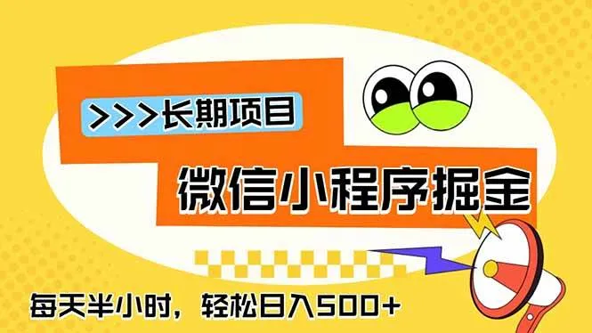 (18930期)微信小程序掘金,一部手机日入500+,每天只需半小时,长期稳定-33资源网