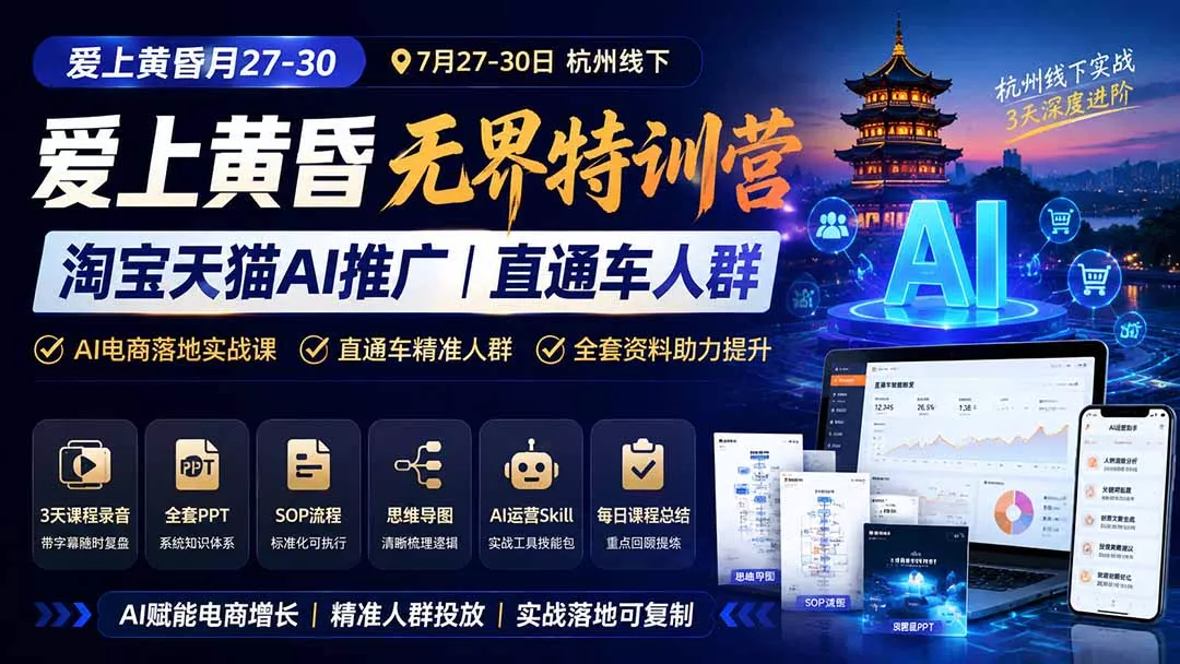 爱上 黄昏 7月27-30｜杭州线下无界特训营｜淘宝天猫AI推广｜直通车人群｜全套PPT SOP思维导图资料包-33资源网