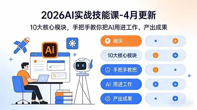 （17941期）2026AI实战技能课-4月更新：10大核心模块，手把手教你把AI用进工作、产出成果-33资源网