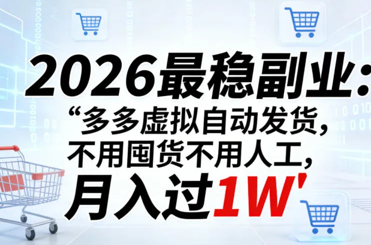 2026最稳副业：多多虚拟自动发货，不用囤货不用人工，月入过1W【揭秘】-33资源网