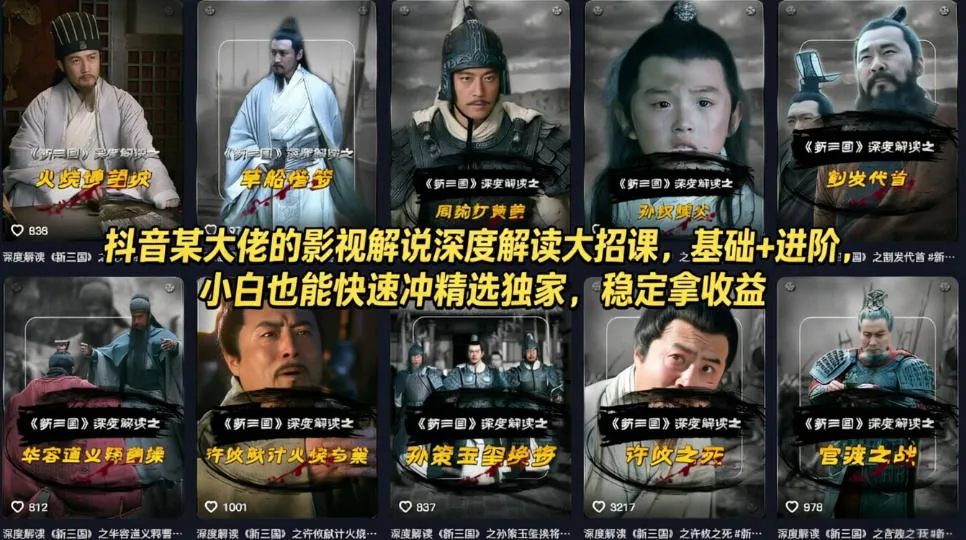 抖音某大佬的影视解说深度解读大招课，基础+进阶，小白也能快速冲精选独家，稳定拿收益-33资源网