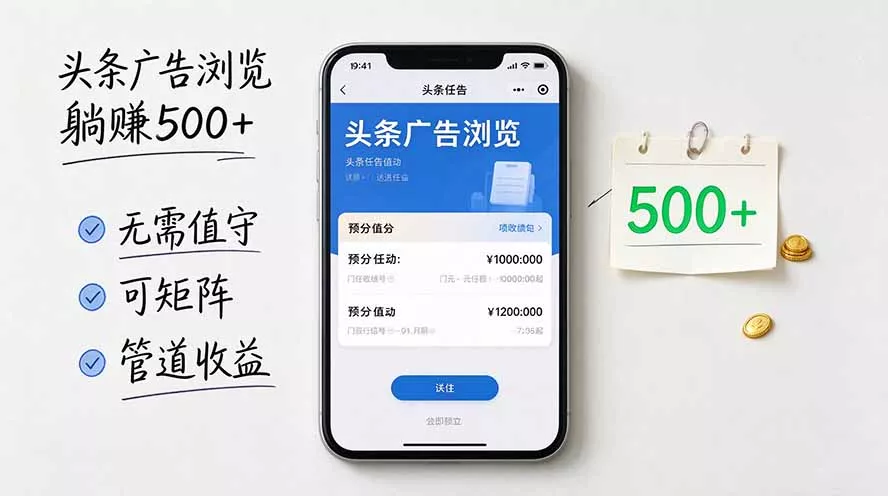 头条广告浏览躺赚500+无需值守,可矩阵并附有管道收益-33资源网