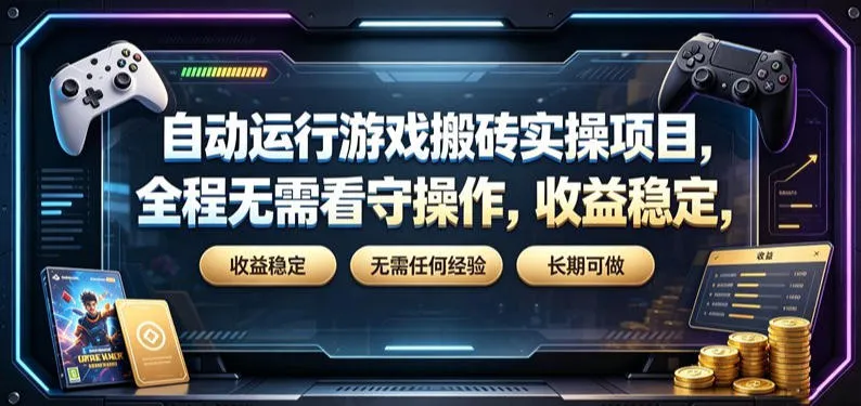 自动运行游戏搬砖实操项目，全程无需看守操作，收益稳定，无需任何经验，长期可做【揭秘】-33资源网