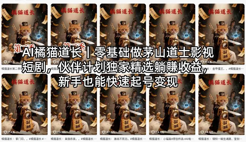 AI橘猫道长｜零基础做茅山道士影视短剧，伙伴计划独家精选躺賺收益，新手也能快速起号变现-33资源网