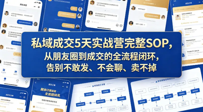 私域成交5天实战营完整SOP，从朋友圈到成交的全流程闭环，告别不敢发、不会聊、卖不掉-33资源网