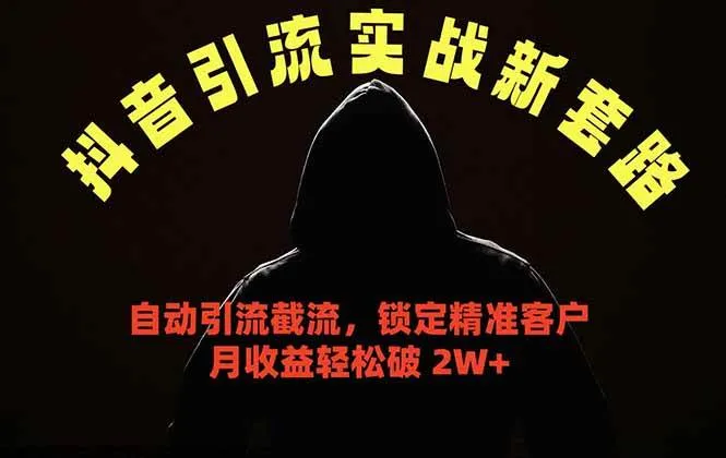 （18624期）抖音引流实战新套路，挂机自动引流截流精准锁定客户，月收益破 2W+-33资源网