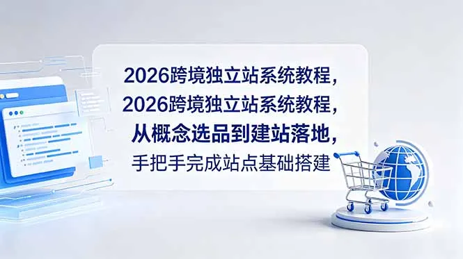 2026跨境独立站系统教程,从概念选品到建站落地,手把手完成站点基础搭建-33资源网