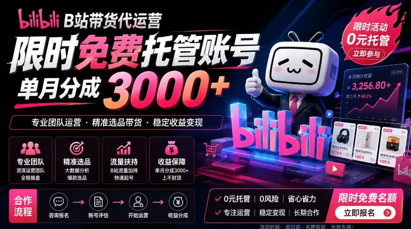 B站带货代运营项目,你只需提供账号,全程托管,轻松月入1w+【揭秘】-33资源网