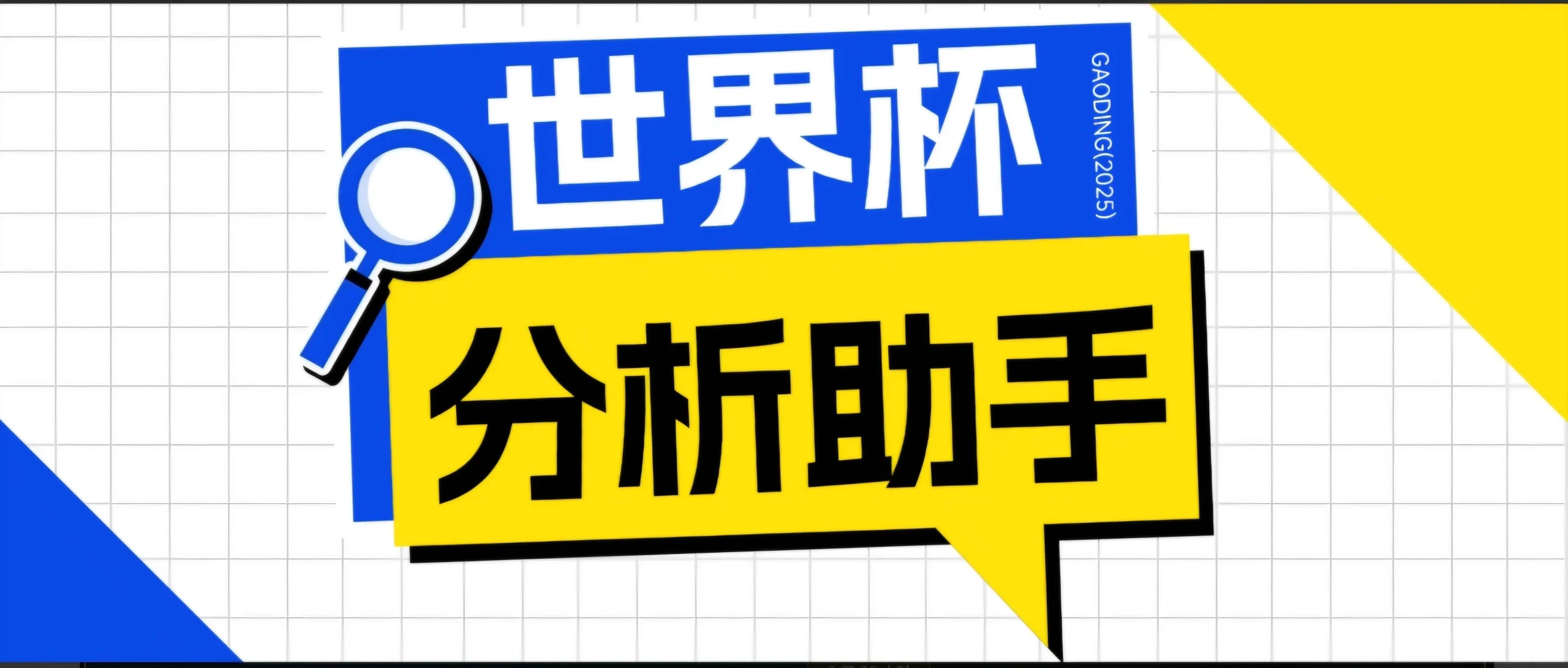 （18940期）2026美加墨世界杯及各大联赛分析脚本，号称胜率百分之90以上【预测助手+使用教程】-33资源网