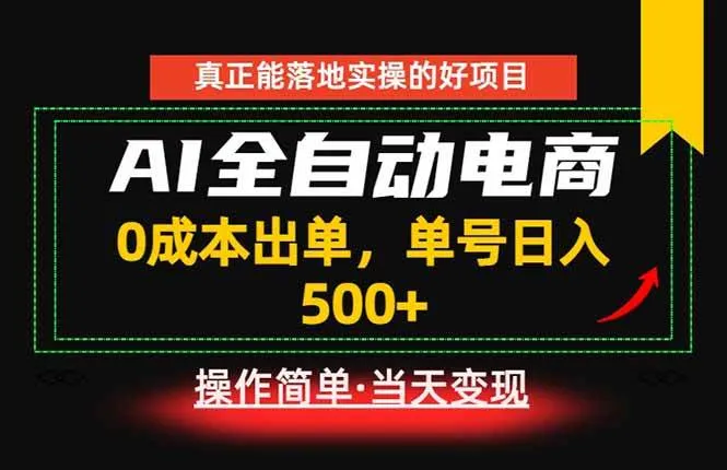 (18916期)真正的落地实操项目,0成本出单,单号轻松日入500+,长期稳定!-33资源网