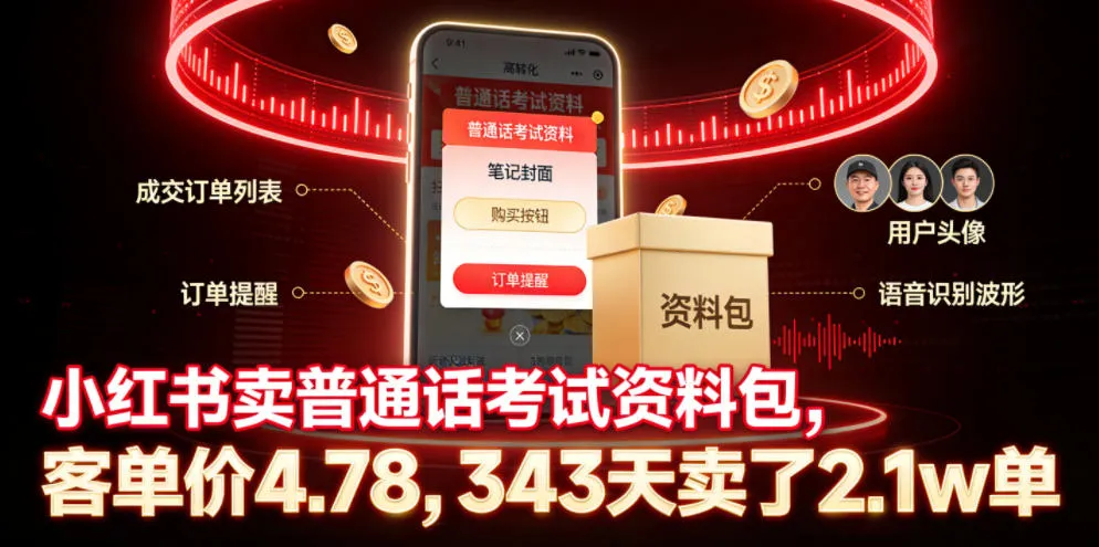 小红书卖普通话考试资料包,客单价4.78,343天卖了2.1w单-33资源网