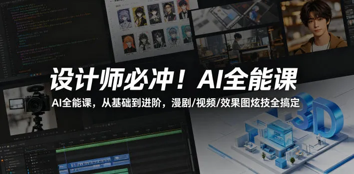 设计师必冲！AI全能课，从基础到进阶，漫剧/视频/效果图炫技全搞定-33资源网
