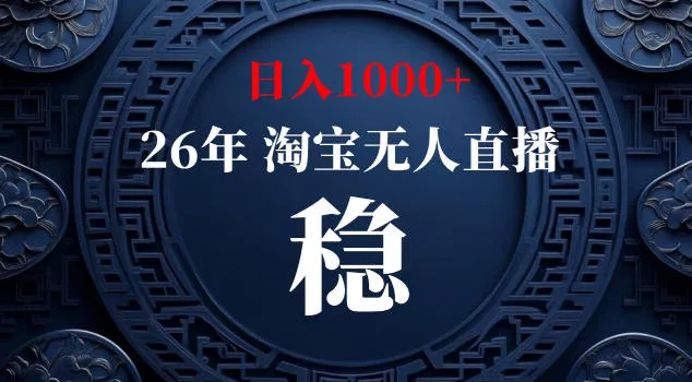 【新技术】淘宝无人直播，独家，日入2K+，无封号，可矩阵，长期稳定【揭秘】-33资源网
