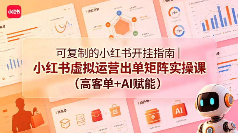 可复制的小红书开挂指南｜小红书虚拟运营出单矩阵实操课（高客单+AI赋能）-33资源网