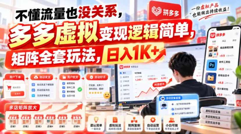 不懂流量也没关系,多多虚拟变现逻辑简单,矩阵全套玩法,日入1K+【揭秘】-33资源网