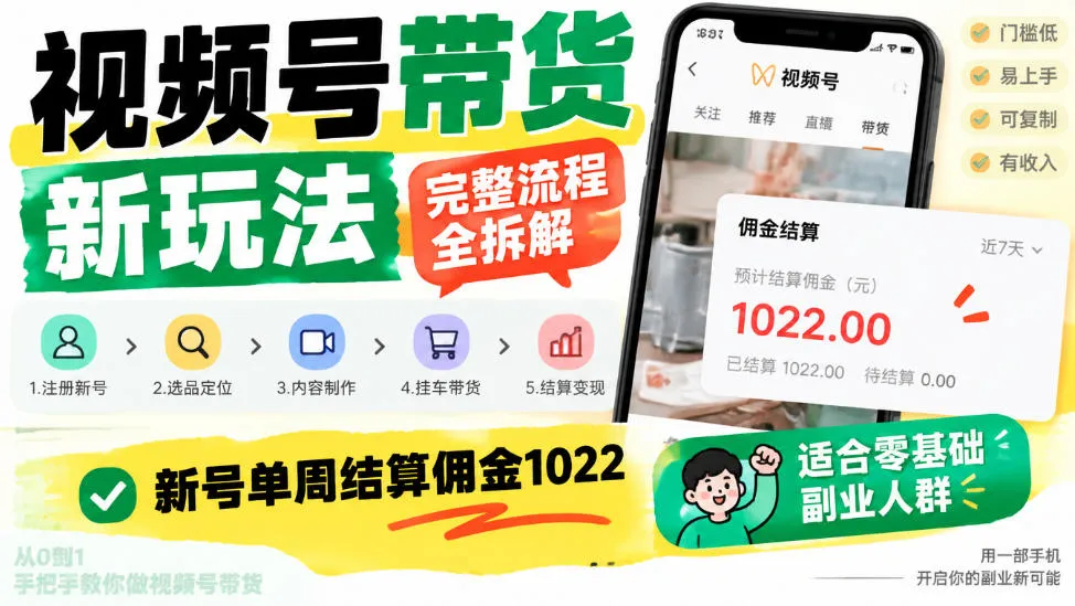 视频号带货新玩法，完整流程全拆解，新号单周结算佣金1k，适合零基础副业人群-33资源网