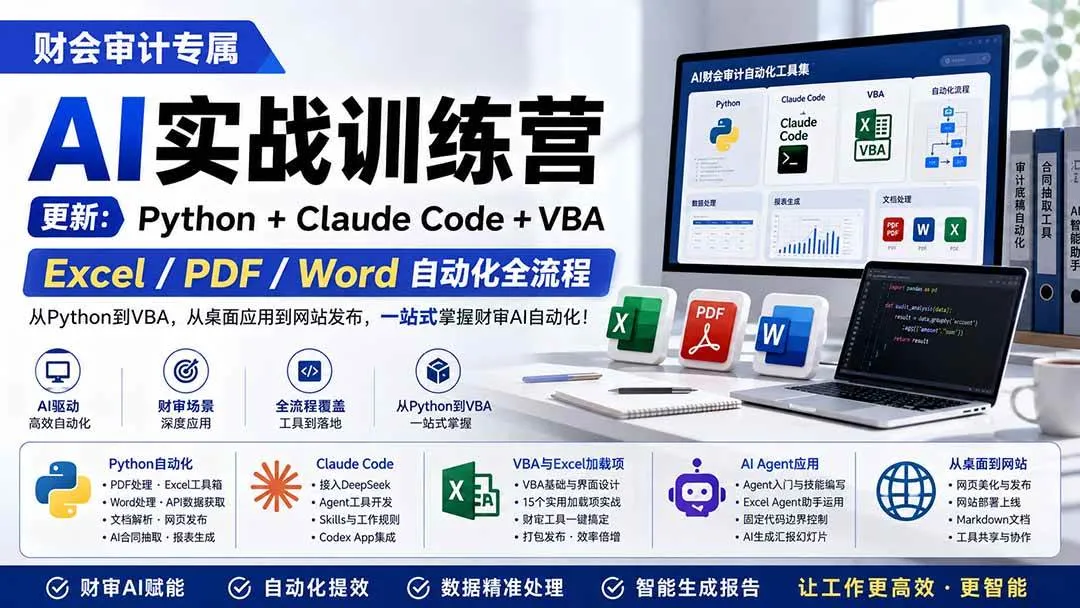 （19887期）财会审计专属 AI实战训练营：Python+Claude Code+VBA，Excel/PDF/Word自动化全流程 (更新)-33资源网