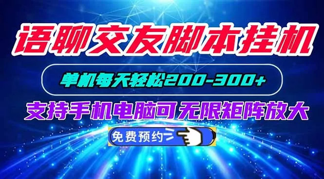 语聊交友脚本挂机单机每天轻松200—300+支持手机电脑可以无限矩阵放大-33资源网