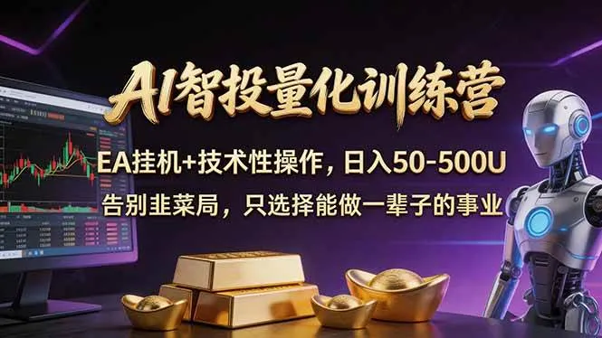（17918期）AI智投量化，EA全自动挂机+技术性操作，日入50-500U-33资源网