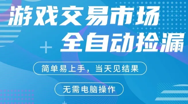 CS2游戏市场全自动捡漏賺米，手机即可完成所有操作，支持任何形式验证，稳定运行多年【揭秘】-33资源网