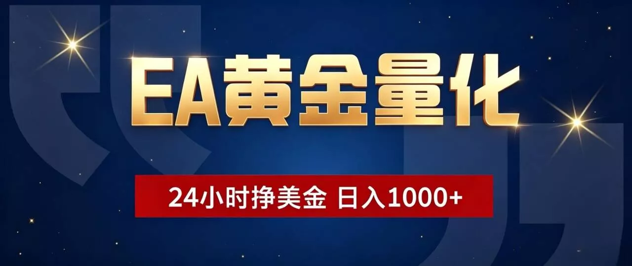 EA黄金量化 ，24小时全自动挣美金，小白无脑操作，日入1000+-33资源网