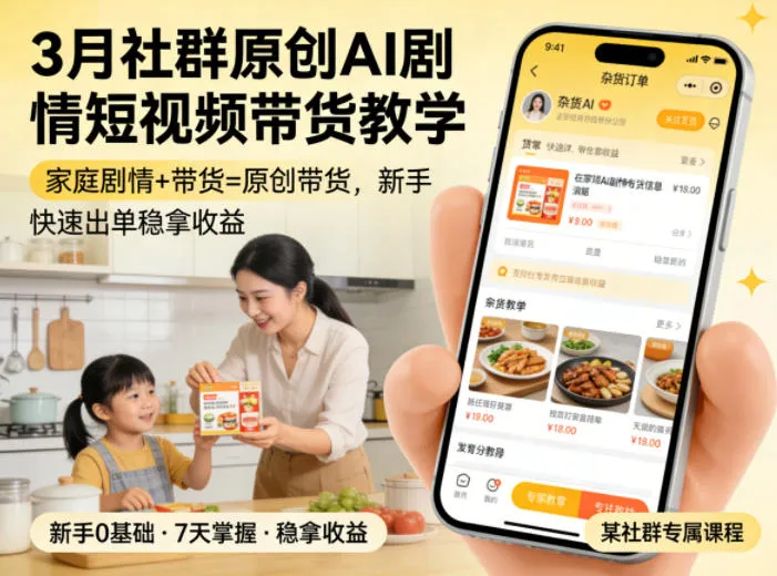 3月某社群原创AI剧情短视频带货教学，家庭剧情+带货=原创带货，新手也能快速出单稳拿收益-33资源网