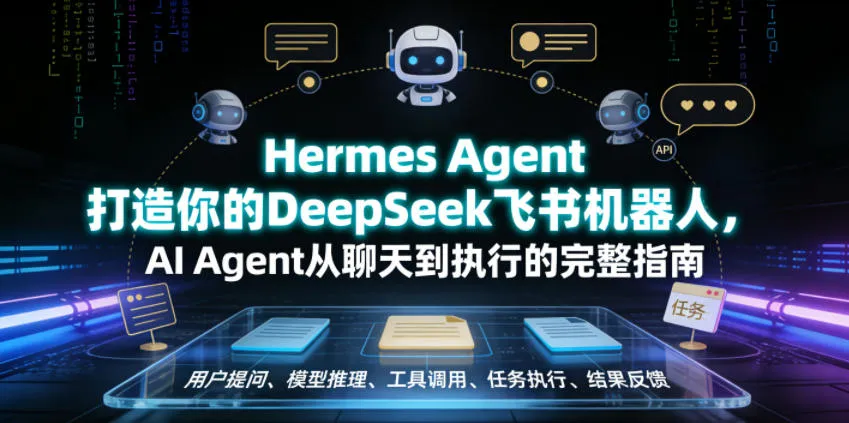 Hermes Agent打造你的DeepSeek飞书机器人，AI Agent从聊天到执行的完整指南-33资源网