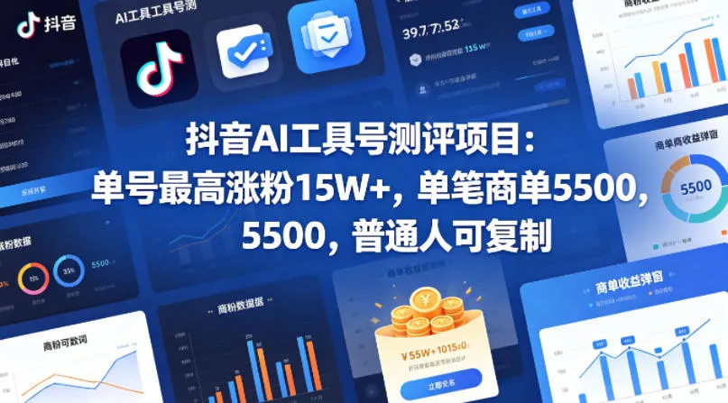 抖音AI工具号测评项目，单号最高涨粉15W+，单笔商单5.5k，也可进伙伴计划，普通人可复制（更新5月）
