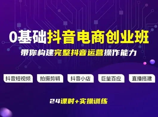 某电商学院0基础抖音电商创业班，带你构建完整抖音运营操作能力-33资源网