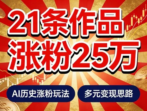 21个作品涨粉25W！睡前历史说又一现象级AI内容大爆款来啦，AI历史涨粉玩法，附详细教程+变现方向-33资源网